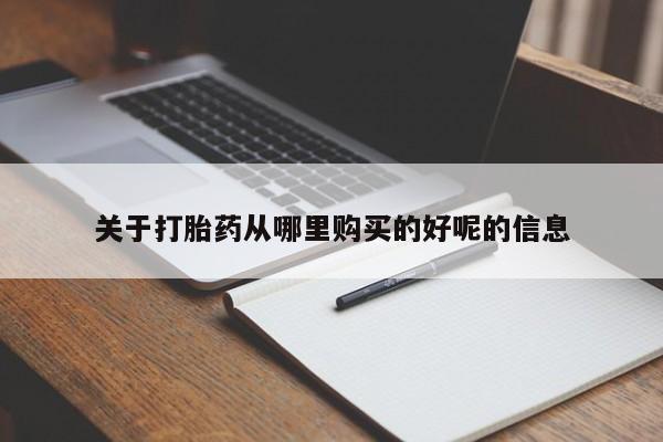 大月份流产药联系方式关于打胎药从哪里购买的好呢的信息