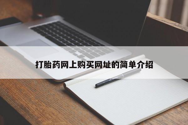 大月份流产药联系方式打胎药网上购买网址的简单介绍