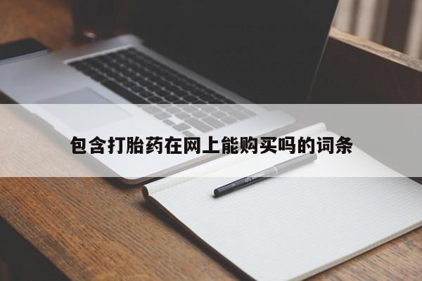 大月份流产药联系方式包含打胎药在网上能购买吗的词条