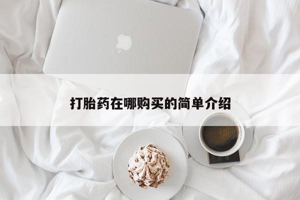 大月份流产药联系方式打胎药在哪购买的简单介绍