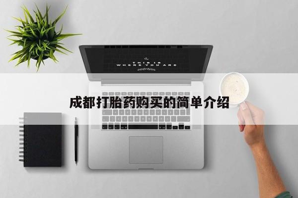 大月份流产药联系方式成都打胎药购买的简单介绍