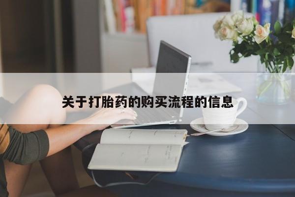 大月份流产药联系方式资讯 第97页