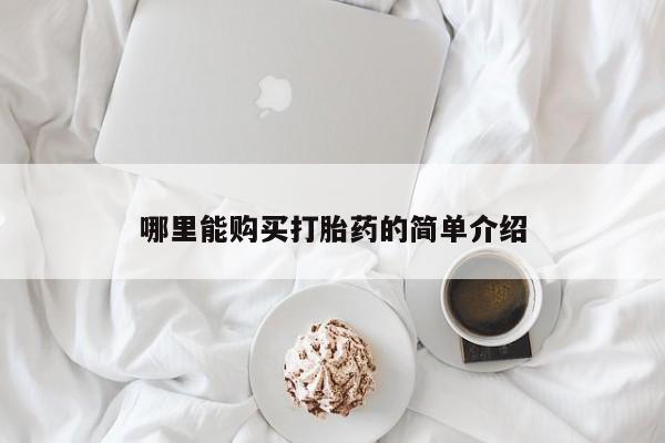 大月份流产药联系方式哪里能购买打胎药的简单介绍