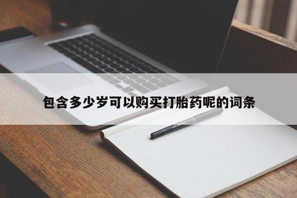 大月份流产药联系方式资讯 第96页