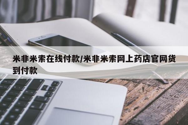 大月份流产药联系方式米非米索在线付款/米非米索网上药店官网货到付款