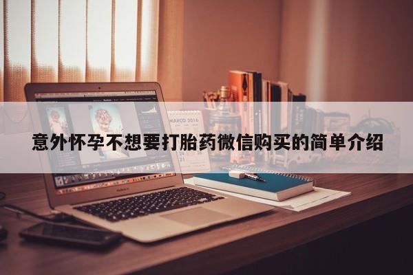 大月份流产药联系方式意外怀孕不想要打胎药微信购买的简单介绍