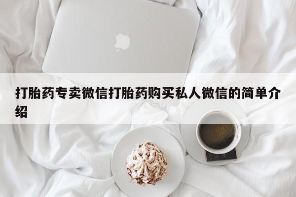 大月份流产药联系方式打胎药专卖微信打胎药购买私人微信的简单介绍