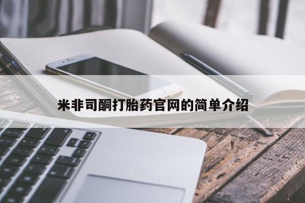 大月份流产药联系方式米非司酮打胎药官网的简单介绍