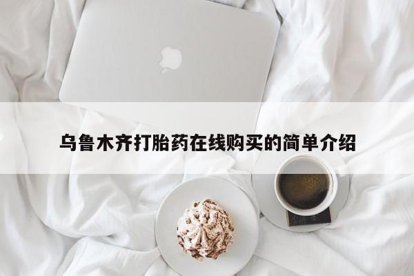 大月份流产药联系方式乌鲁木齐打胎药在线购买的简单介绍