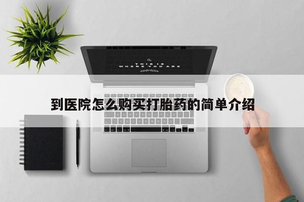 大月份流产药联系方式到医院怎么购买打胎药的简单介绍