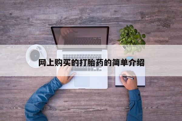 大月份流产药联系方式网上购买的打胎药的简单介绍