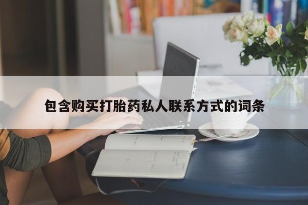 大月份流产药联系方式包含购买打胎药私人联系方式的词条