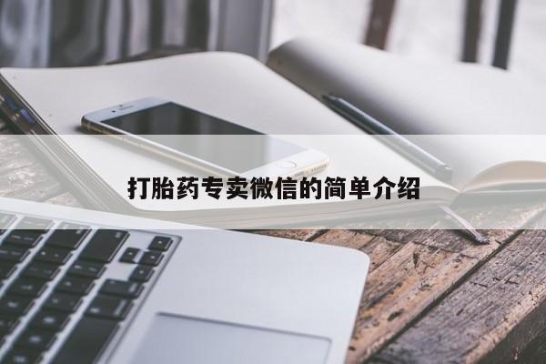 大月份流产药联系方式打胎药专卖微信的简单介绍