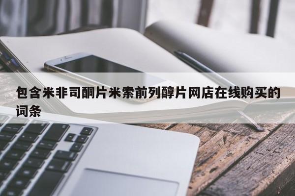 大月份流产药联系方式包含米非司酮片米索前列醇片网店在线购买的词条
