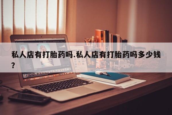 大月份流产药联系方式资讯 第90页
