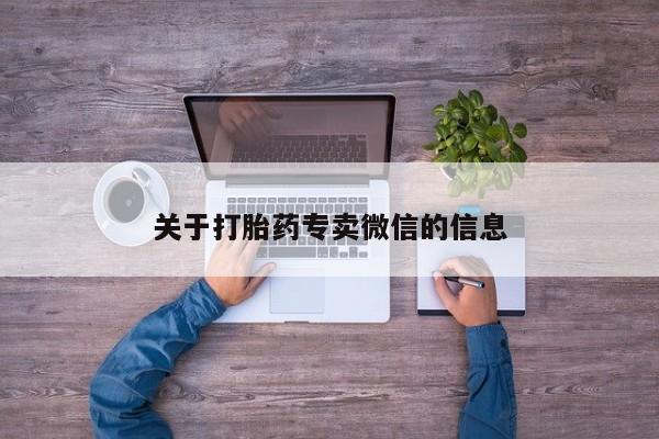 大月份流产药联系方式关于打胎药专卖微信的信息