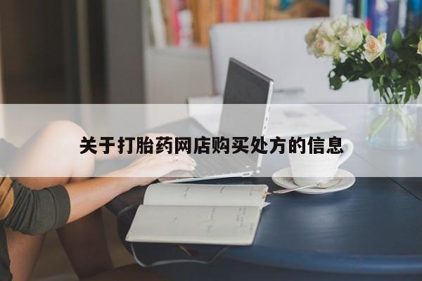 大月份流产药联系方式关于打胎药网店购买处方的信息
