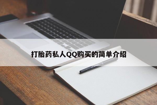 大月份流产药联系方式打胎药私人QQ购买的简单介绍