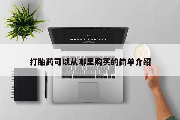 大月份流产药联系方式打胎药可以从哪里购买的简单介绍