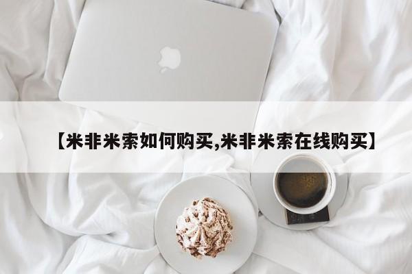 大月份流产药联系方式【米非米索如何购买,米非米索在线购买】