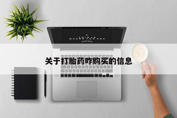 大月份流产药联系方式关于打胎药咋购买的信息