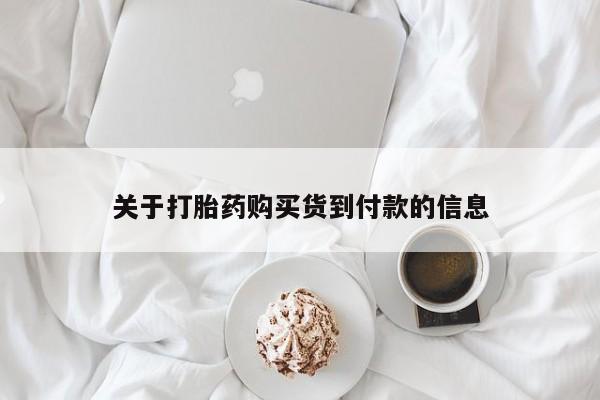大月份流产药联系方式关于打胎药购买货到付款的信息