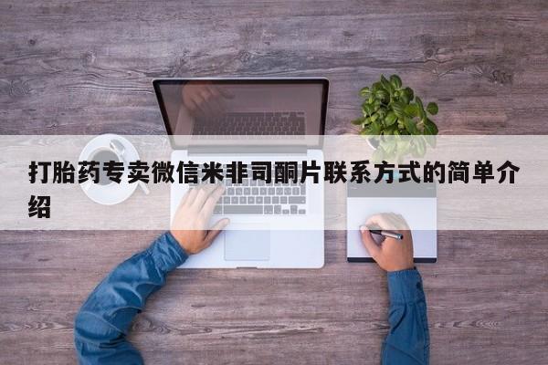 大月份流产药联系方式打胎药专卖微信米非司酮片联系方式的简单介绍