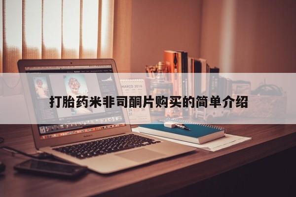 大月份流产药联系方式打胎药米非司酮片购买的简单介绍