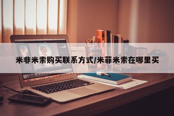 大月份流产药联系方式米非米索购买联系方式/米菲米索在哪里买
