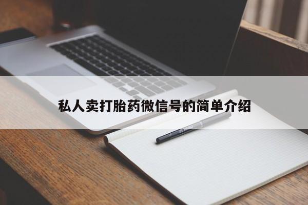 大月份流产药联系方式私人卖打胎药微信号的简单介绍