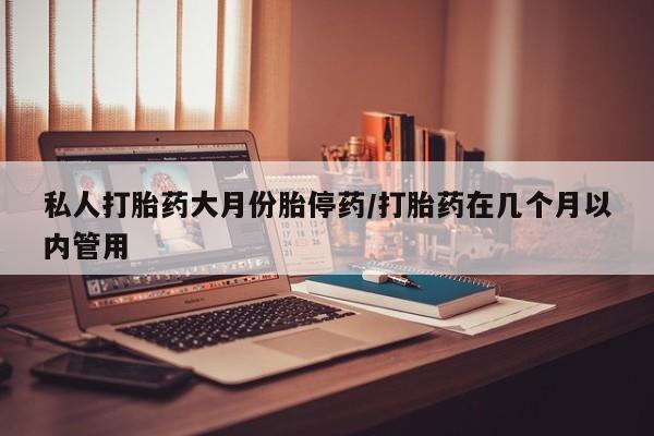 大月份流产药联系方式新闻 第91页