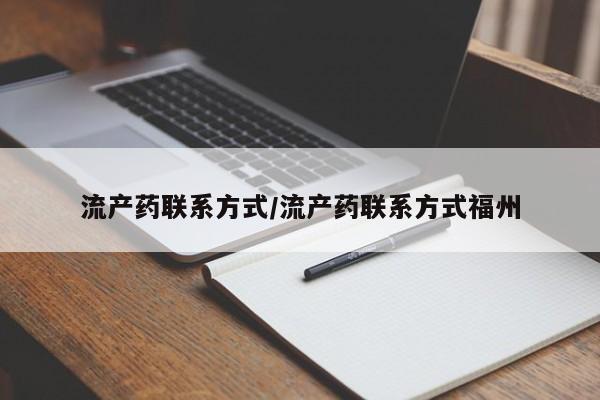 大月份流产药联系方式流产药联系方式/流产药联系方式福州