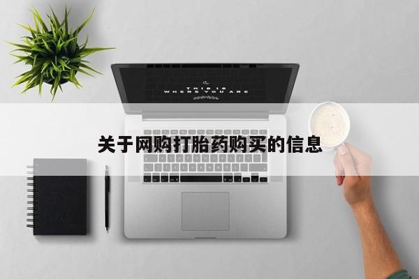 大月份流产药联系方式关于网购打胎药购买的信息