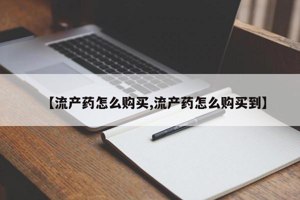 大月份流产药联系方式动态 第89页
