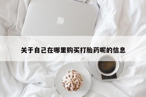 大月份流产药联系方式要闻 第81页