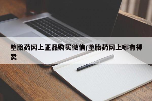 大月份流产药联系方式堕胎药网上正品购买微信/堕胎药网上哪有得卖