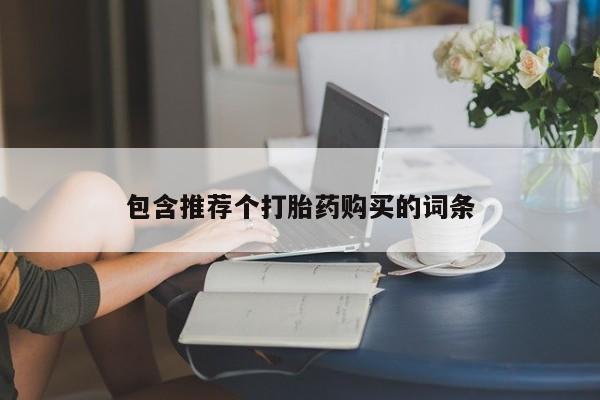大月份流产药联系方式新闻 第86页