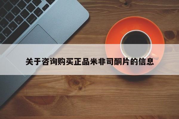 大月份流产药联系方式关于咨询购买正品米非司酮片的信息