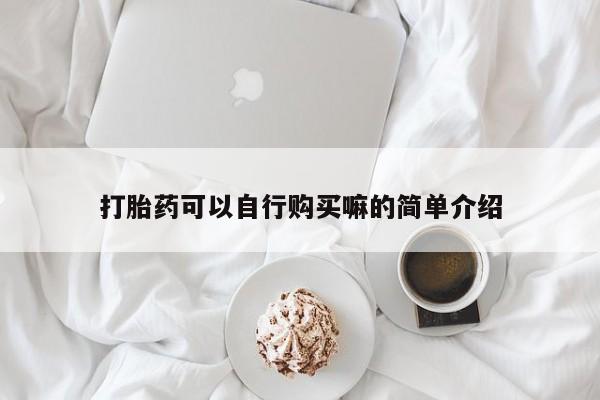 大月份流产药联系方式打胎药可以自行购买嘛的简单介绍