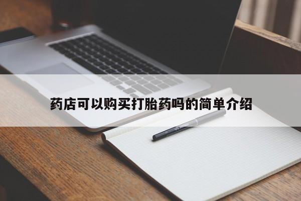 大月份流产药联系方式药店可以购买打胎药吗的简单介绍