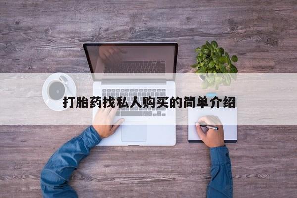 大月份流产药联系方式打胎药找私人购买的简单介绍