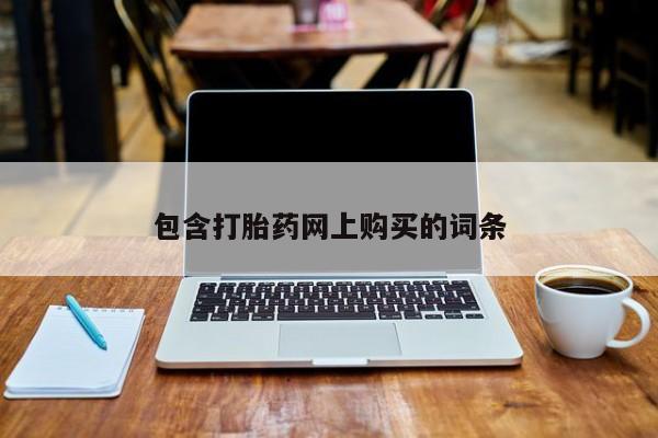 大月份流产药联系方式包含打胎药网上购买的词条