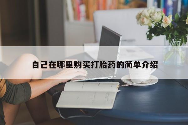大月份流产药联系方式自己在哪里购买打胎药的简单介绍