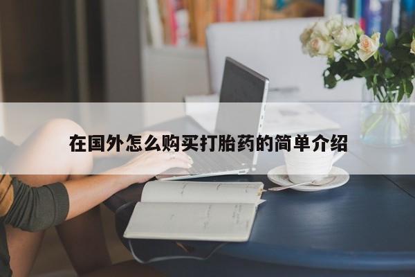 大月份流产药联系方式在国外怎么购买打胎药的简单介绍
