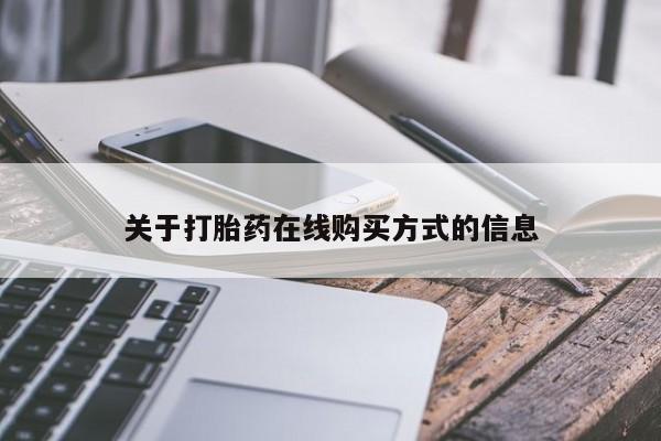 大月份流产药联系方式关于打胎药在线购买方式的信息