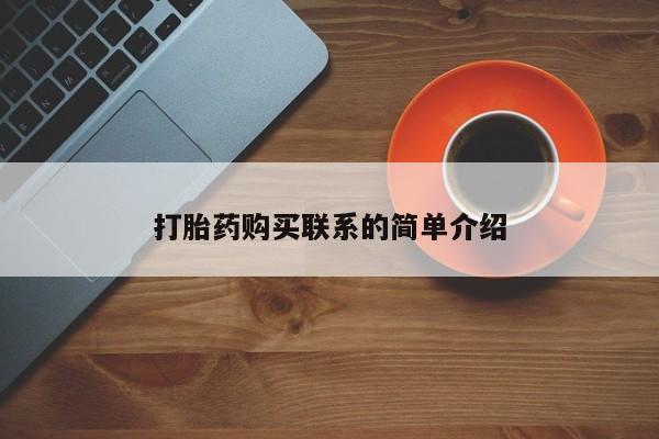 大月份流产药联系方式打胎药购买联系的简单介绍