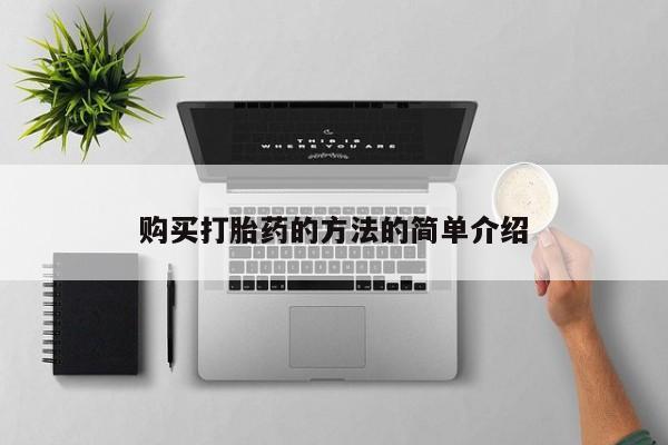 大月份流产药联系方式购买打胎药的方法的简单介绍