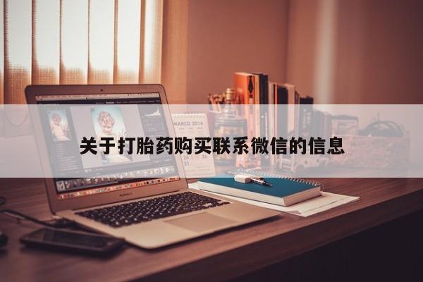 大月份流产药联系方式关于打胎药购买联系微信的信息