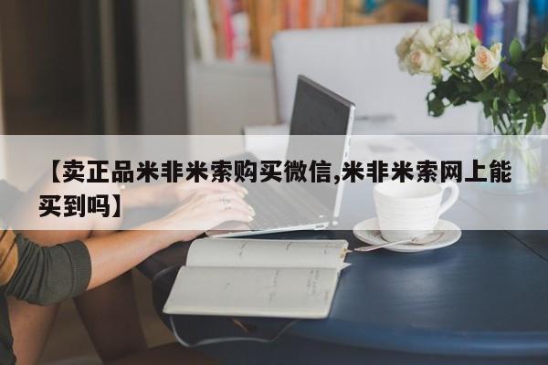 大月份流产药联系方式【卖正品米非米索购买微信,米非米索网上能买到吗】
