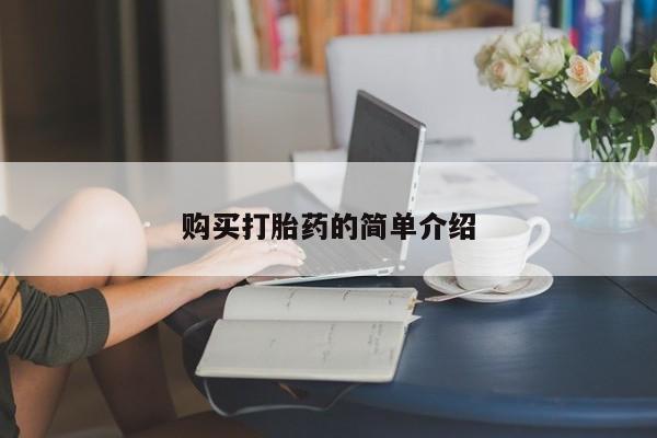 大月份流产药联系方式资讯 第74页